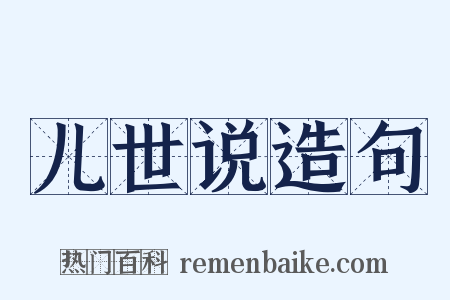 儿世说造句是什么意思的图片